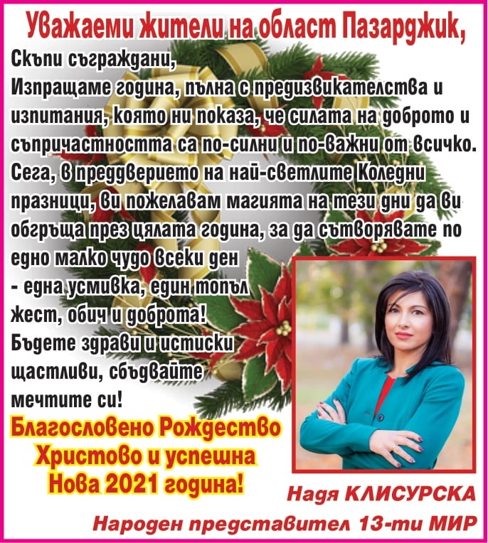 Надя Клисурска: Благословено Рождество Христово и успешна Нова 2021 година!